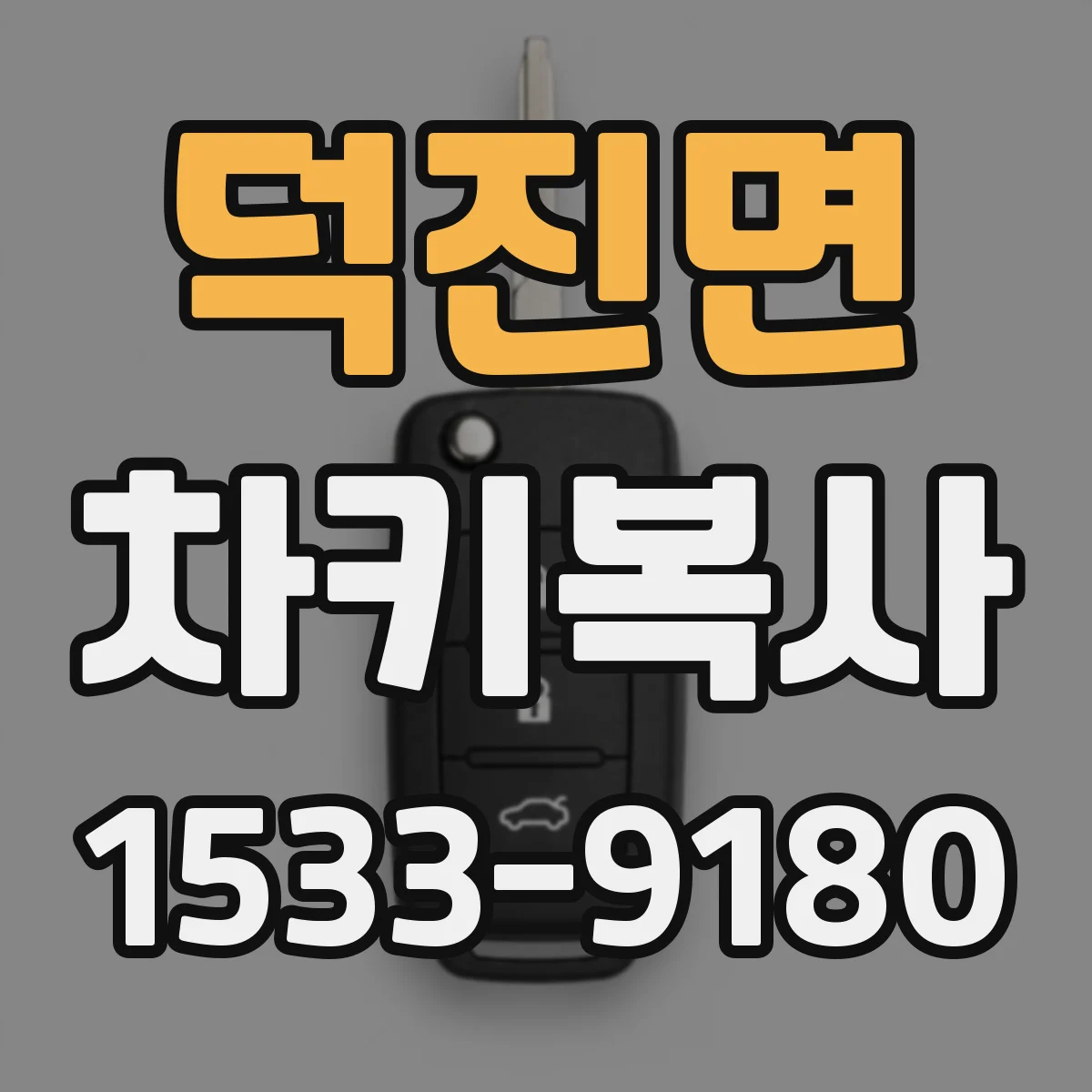 덕진면 차키복사