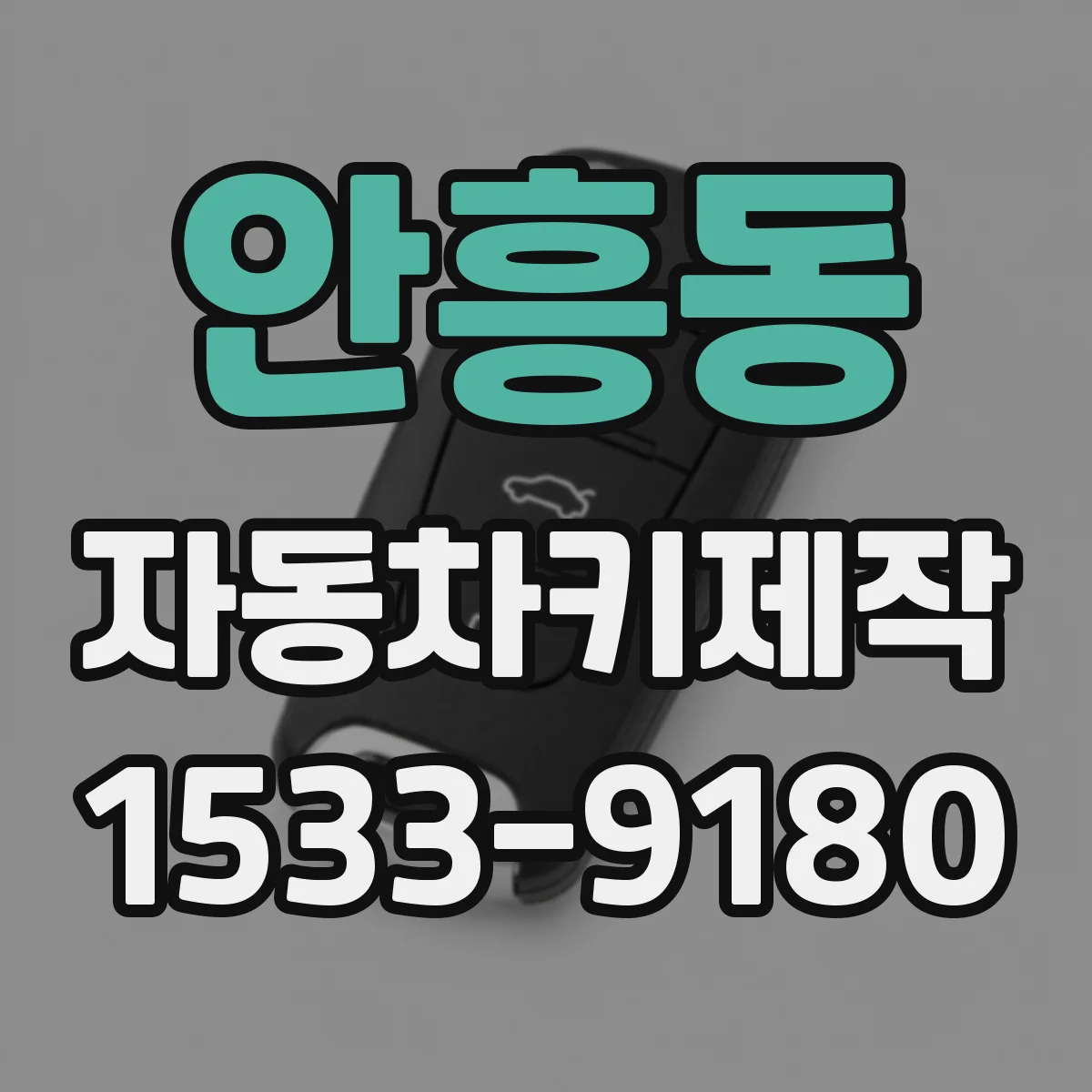 안흥동 자동차키제작
