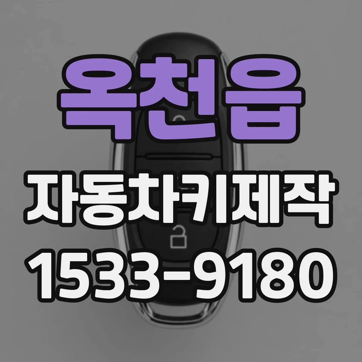 옥천읍 자동차키제작