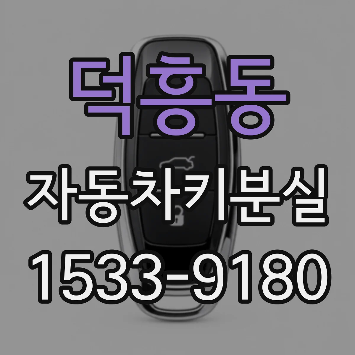덕흥동 자동차키분실
