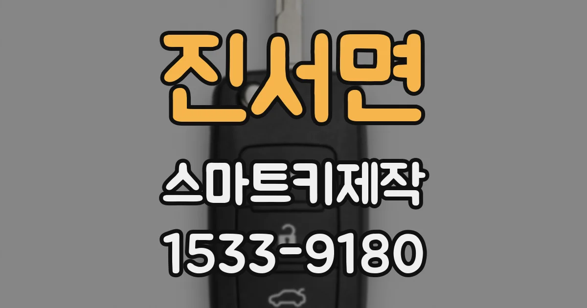 진서면 스마트키제작