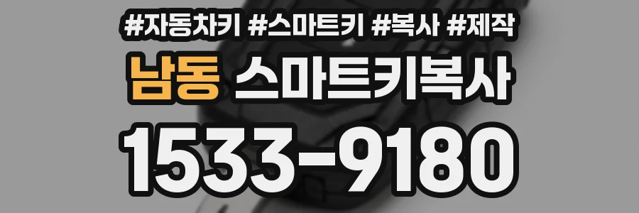 남동 스마트키복사