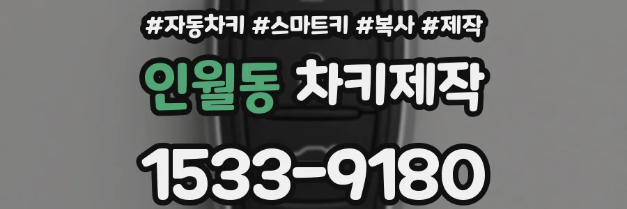 인월동 차키제작