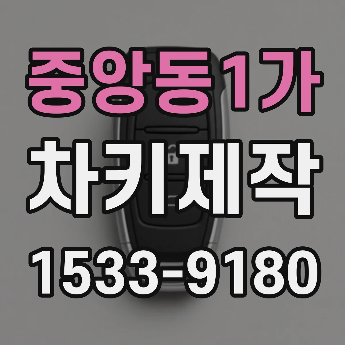 중앙동1가 차키제작