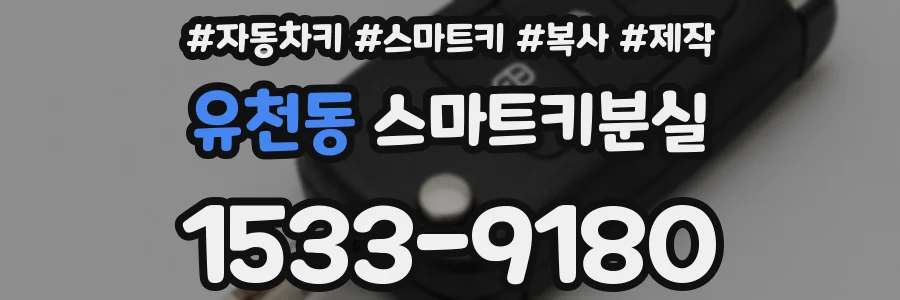 유천동 스마트키분실