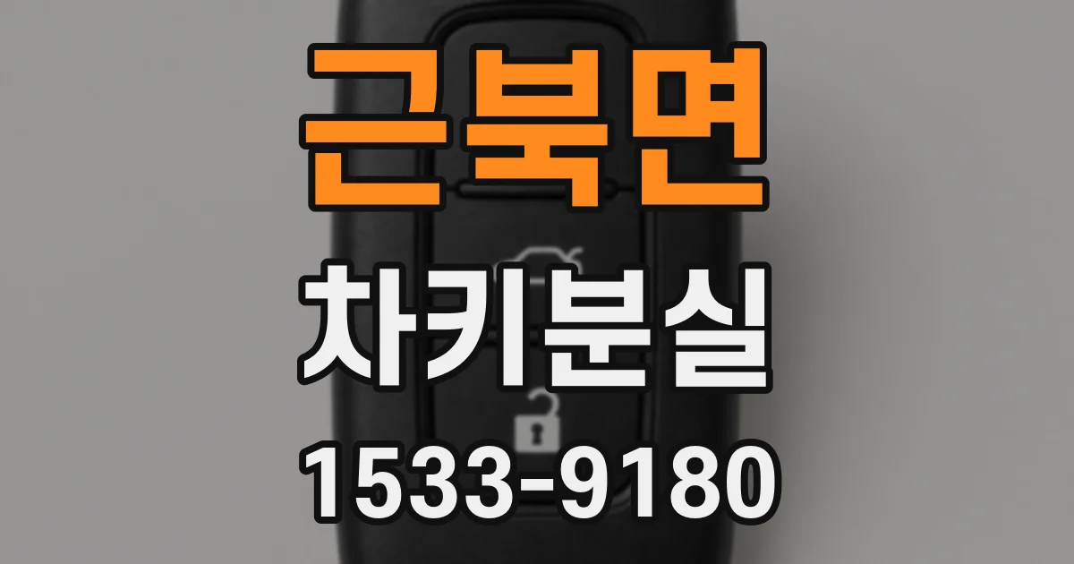 근북면 차키분실