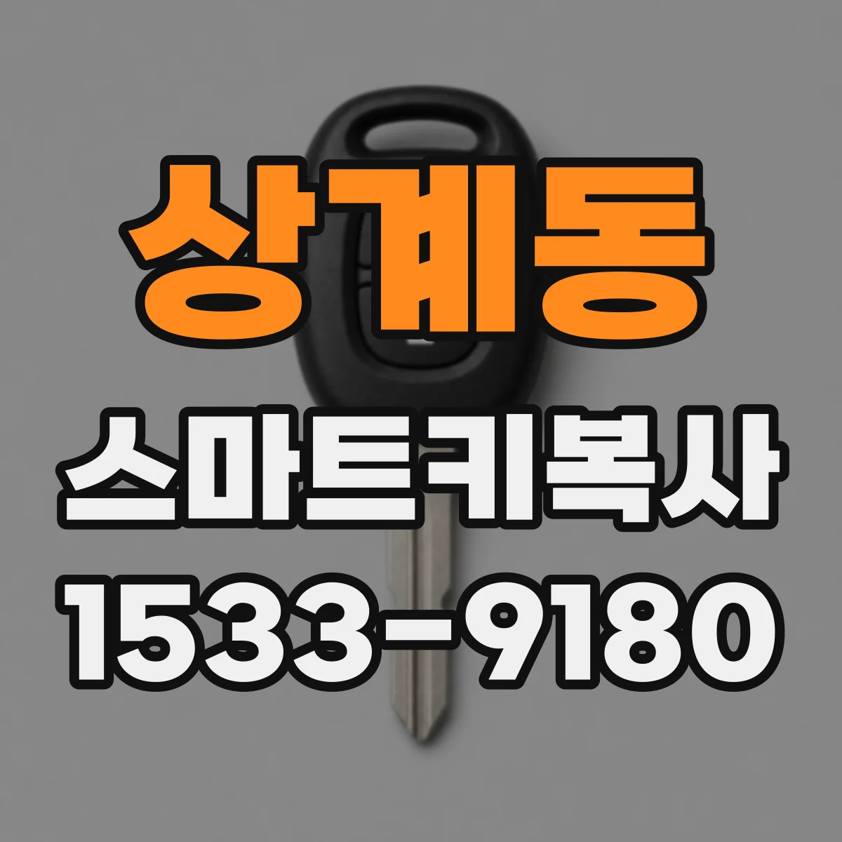 상계동 스마트키복사