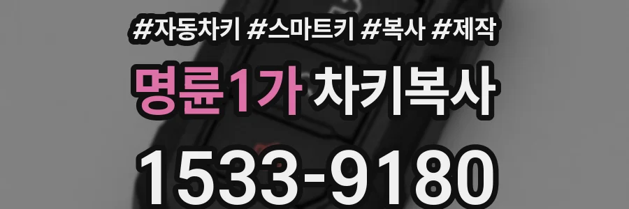 명륜1가 차키복사