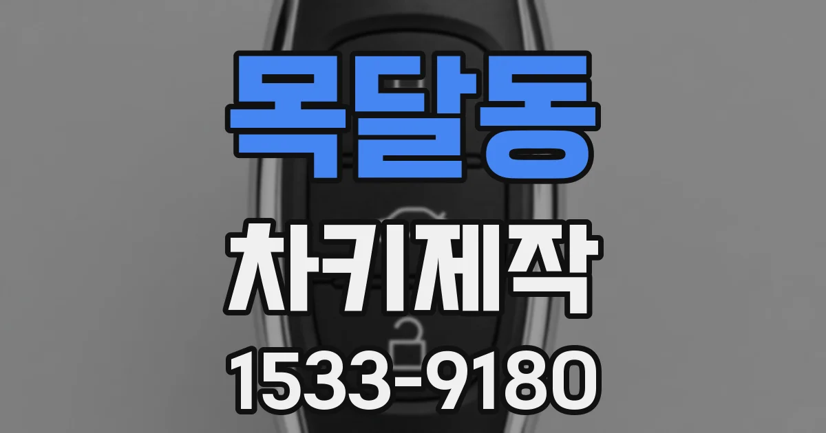 목달동 차키제작