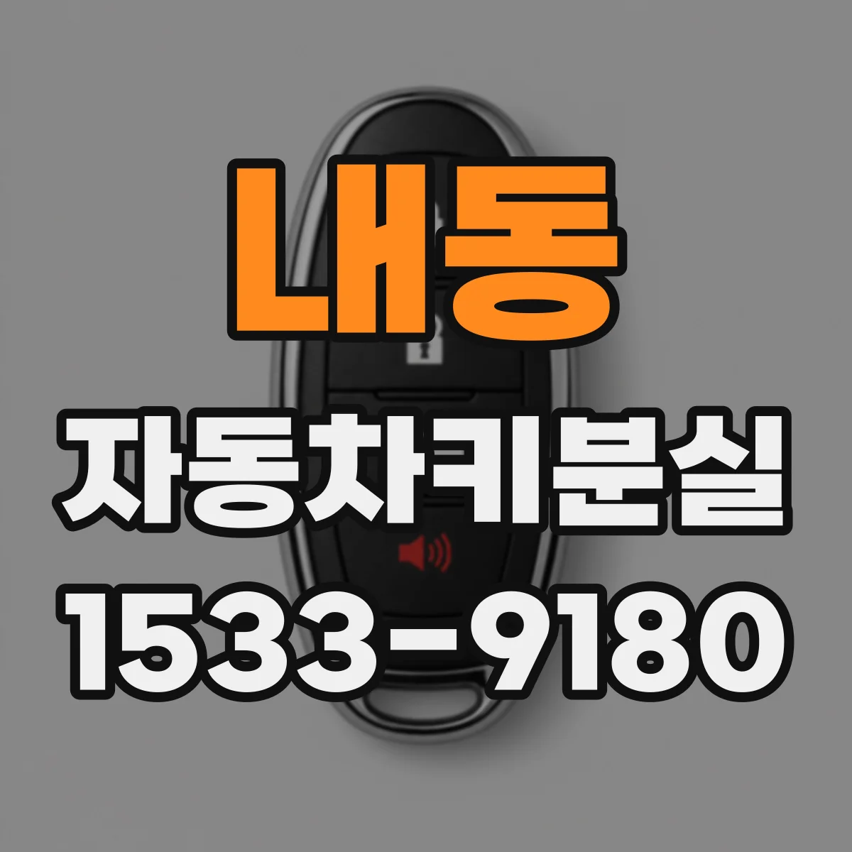 내동 자동차키분실