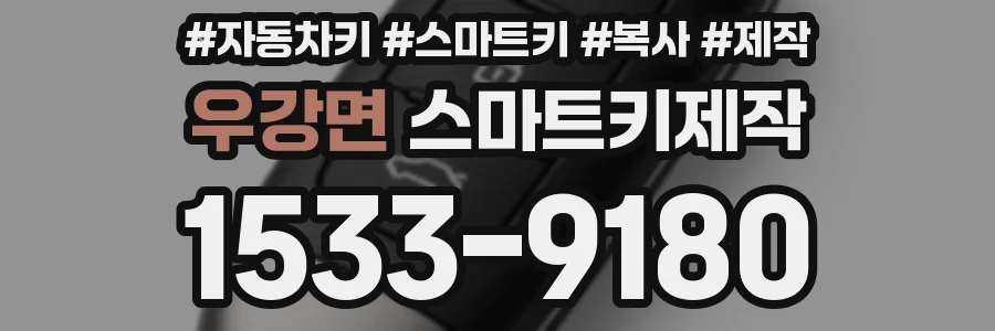 우강면 스마트키제작