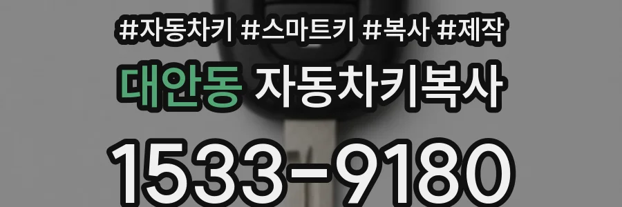 대안동 자동차키복사
