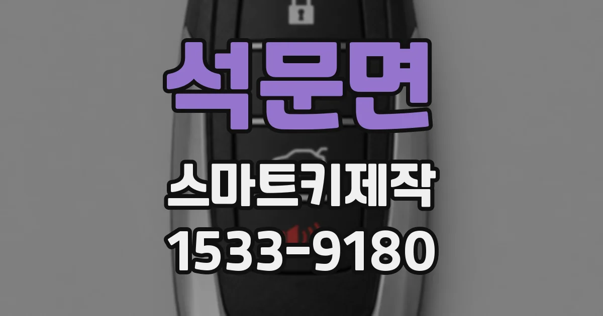 석문면 스마트키제작