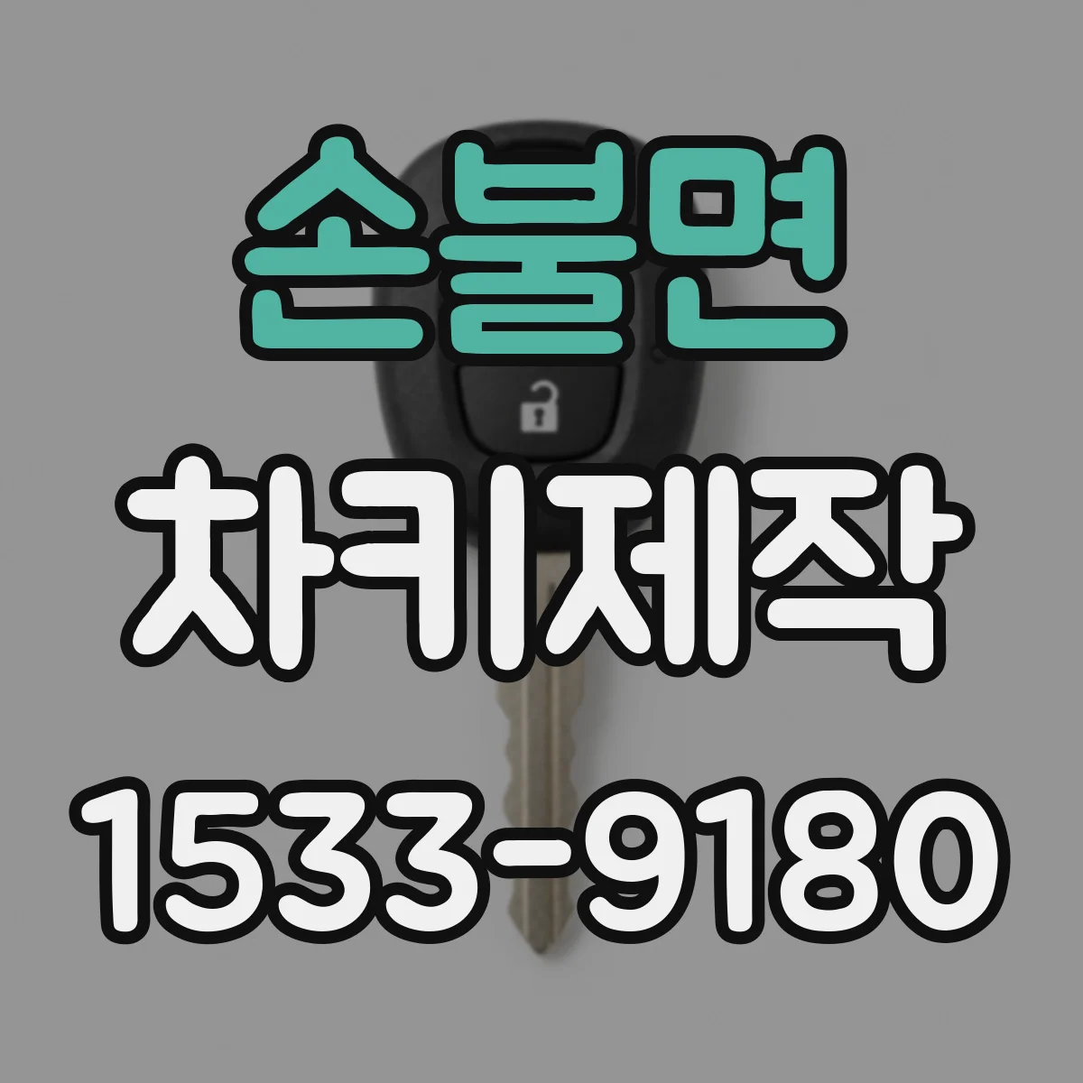 손불면 차키제작
