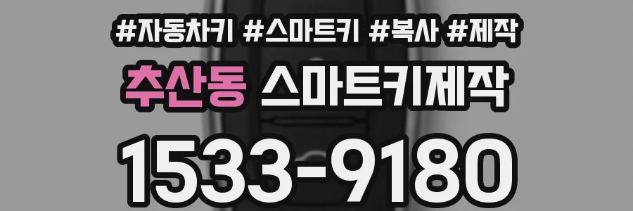 추산동 스마트키제작
