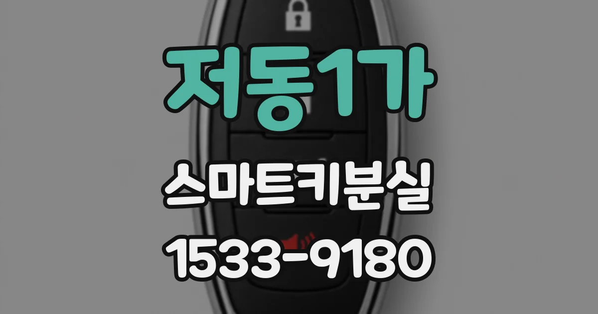 저동1가 스마트키분실