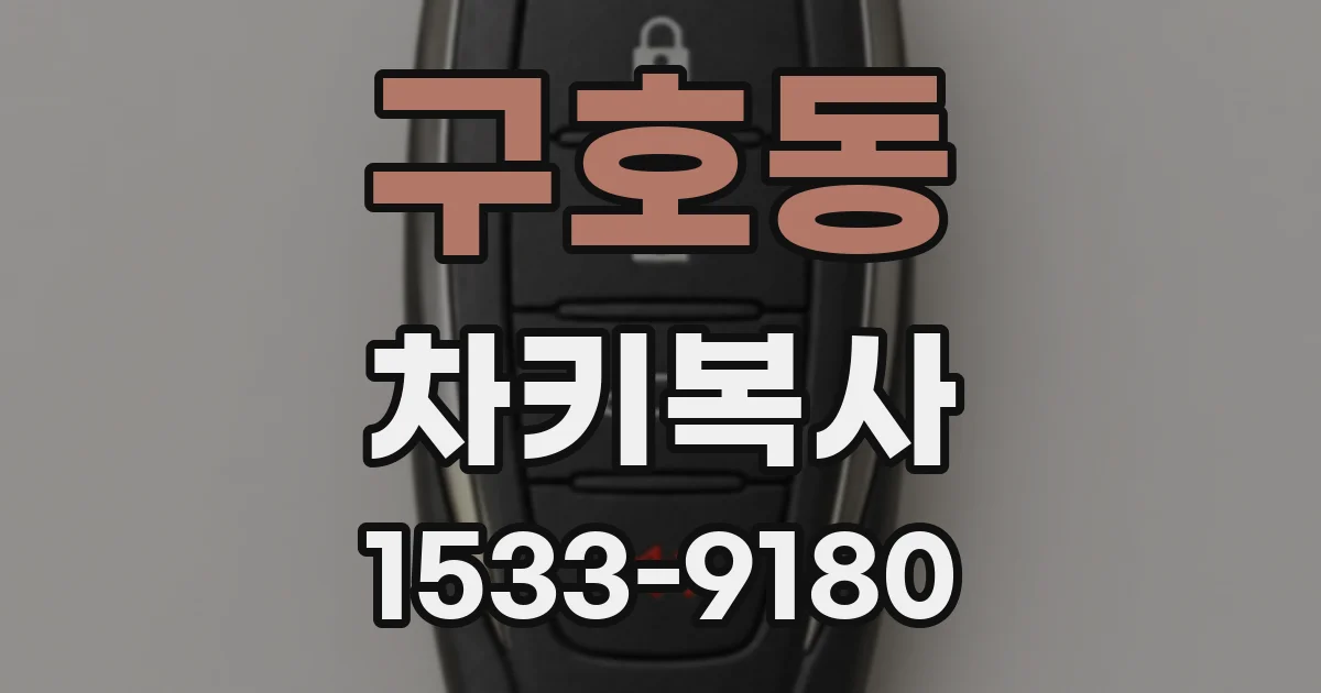 구호동 차키복사