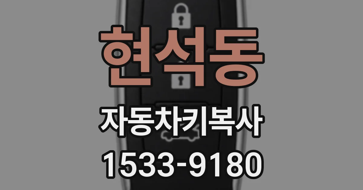 현석동 자동차키복사