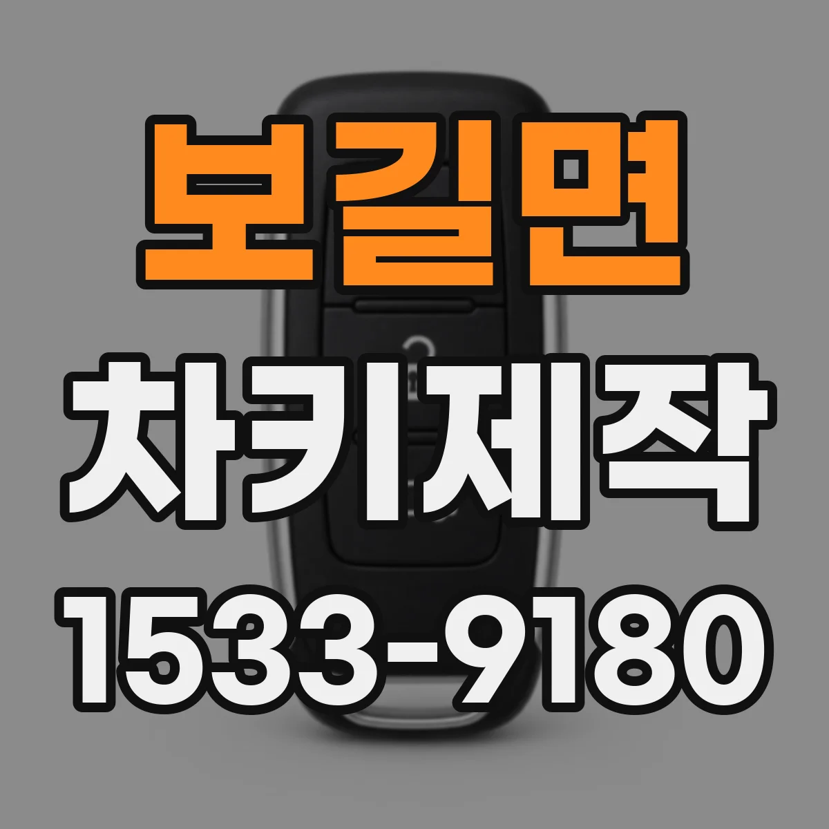 보길면 차키제작