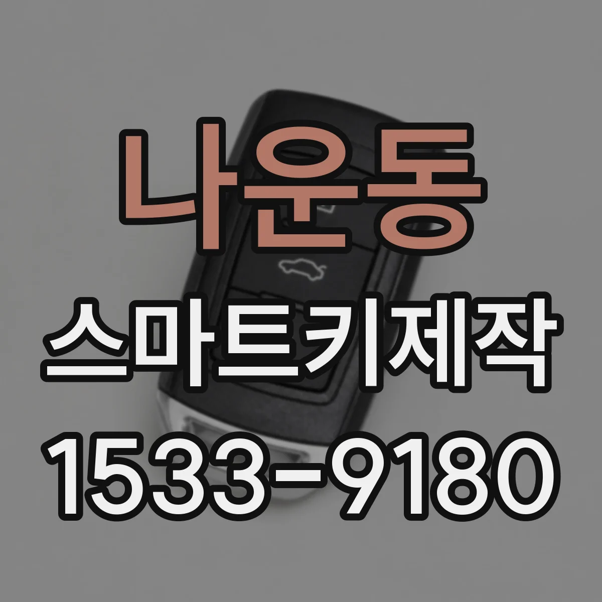 나운동 스마트키제작