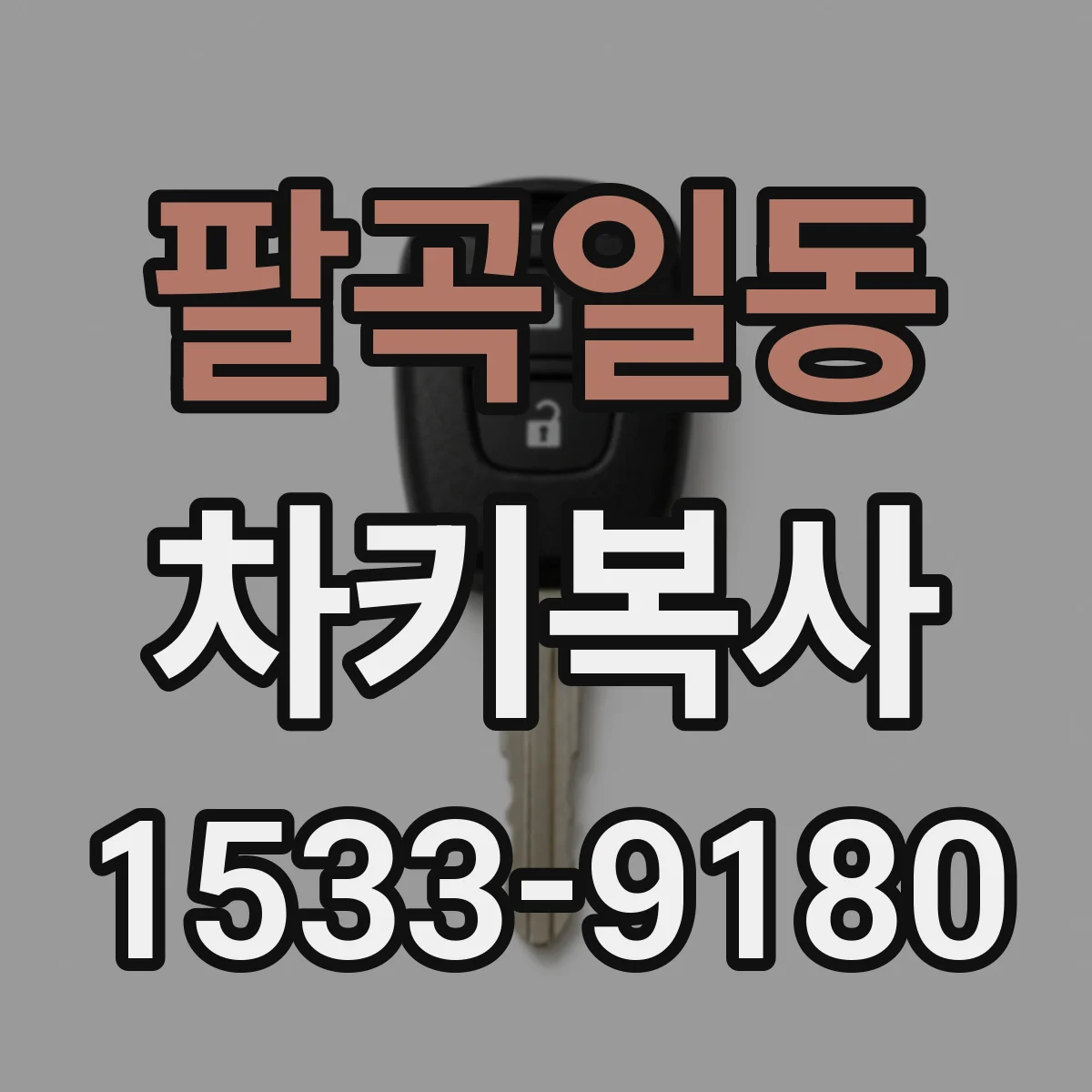 팔곡일동 차키복사