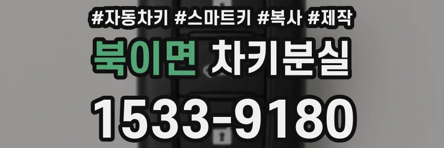 북이면 차키분실