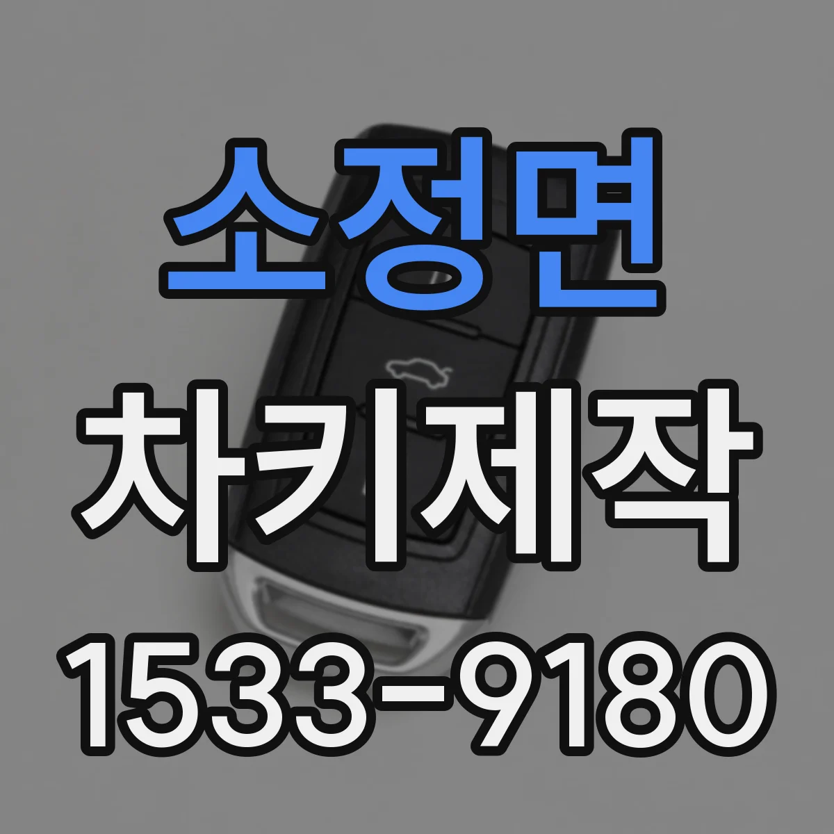 소정면 차키제작