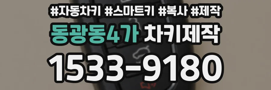 동광동4가 차키제작