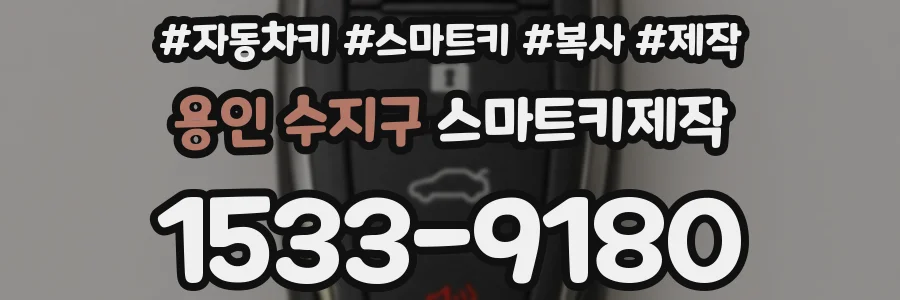용인 수지구 스마트키제작