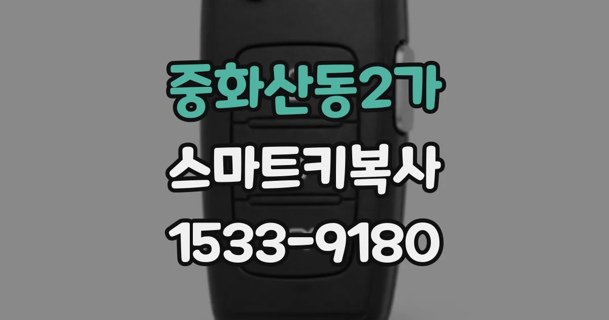 중화산동2가 스마트키복사