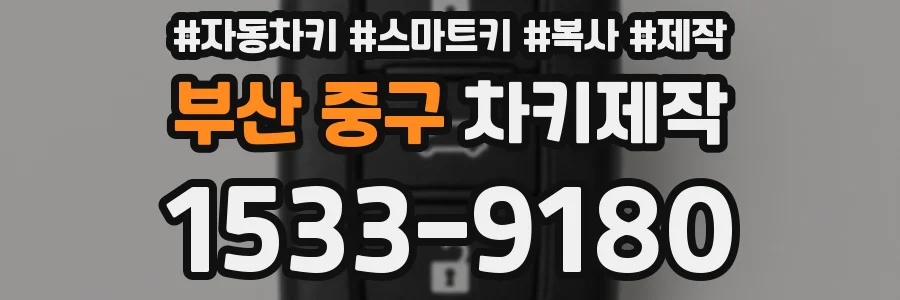 부산 중구 차키제작