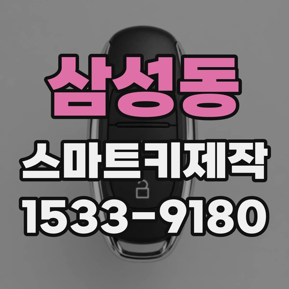 삼성동 스마트키제작