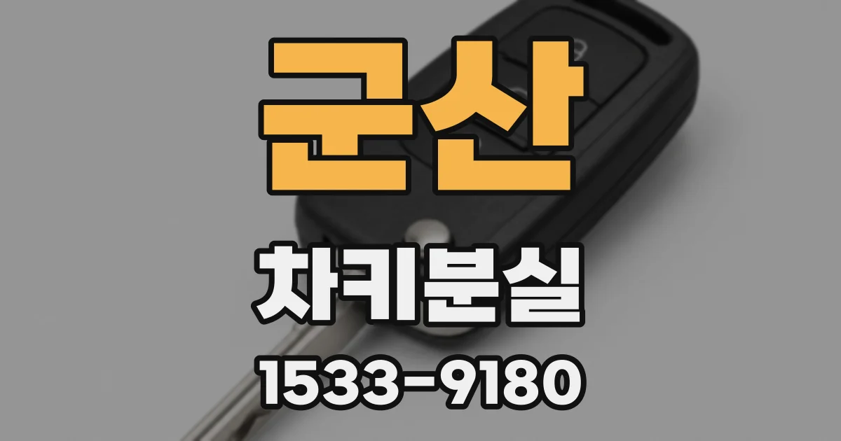 군산 차키분실