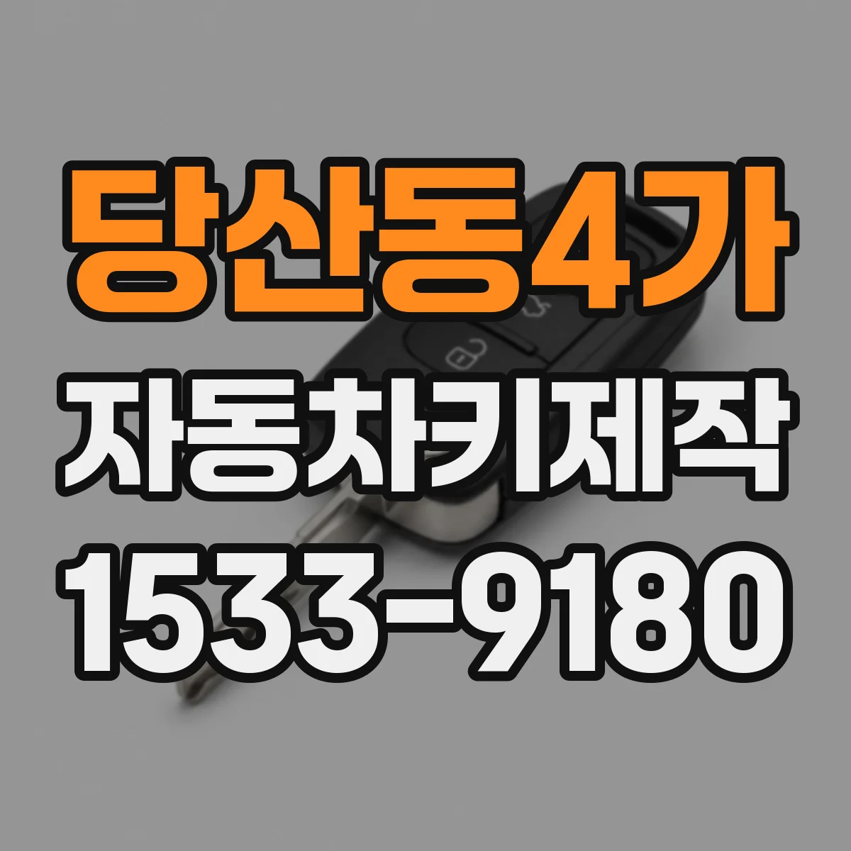 당산동4가 자동차키제작