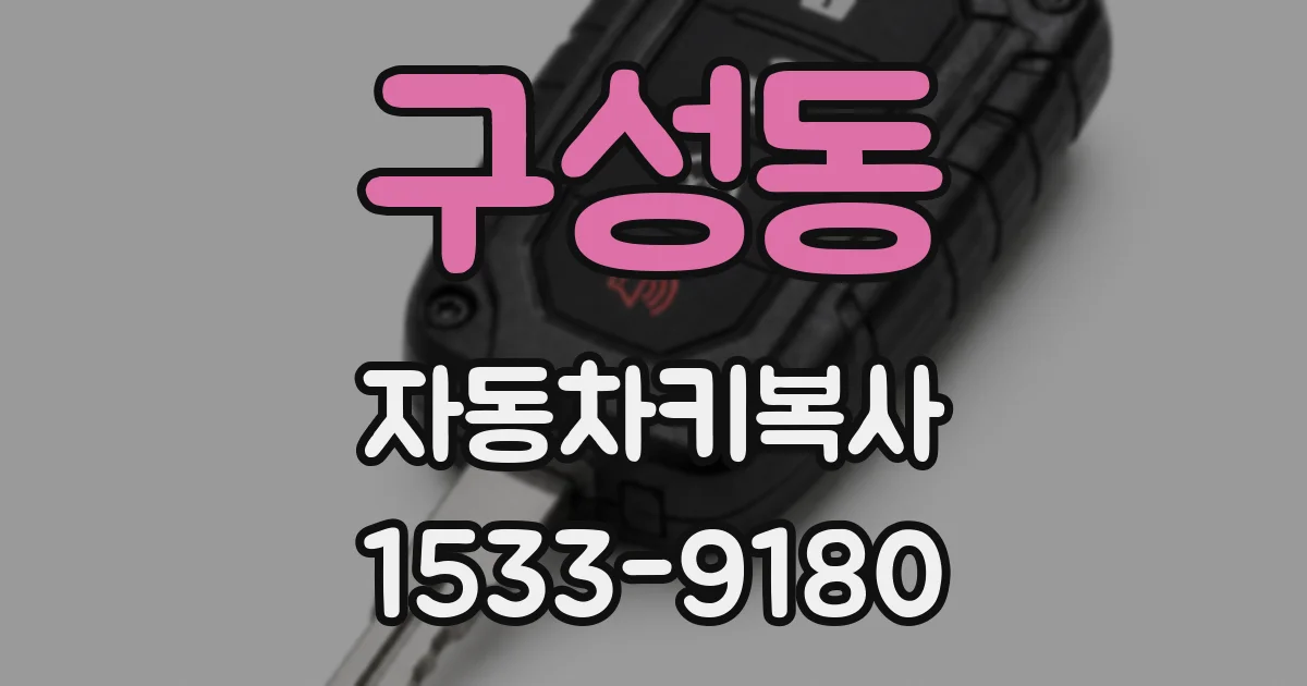 구성동 자동차키복사