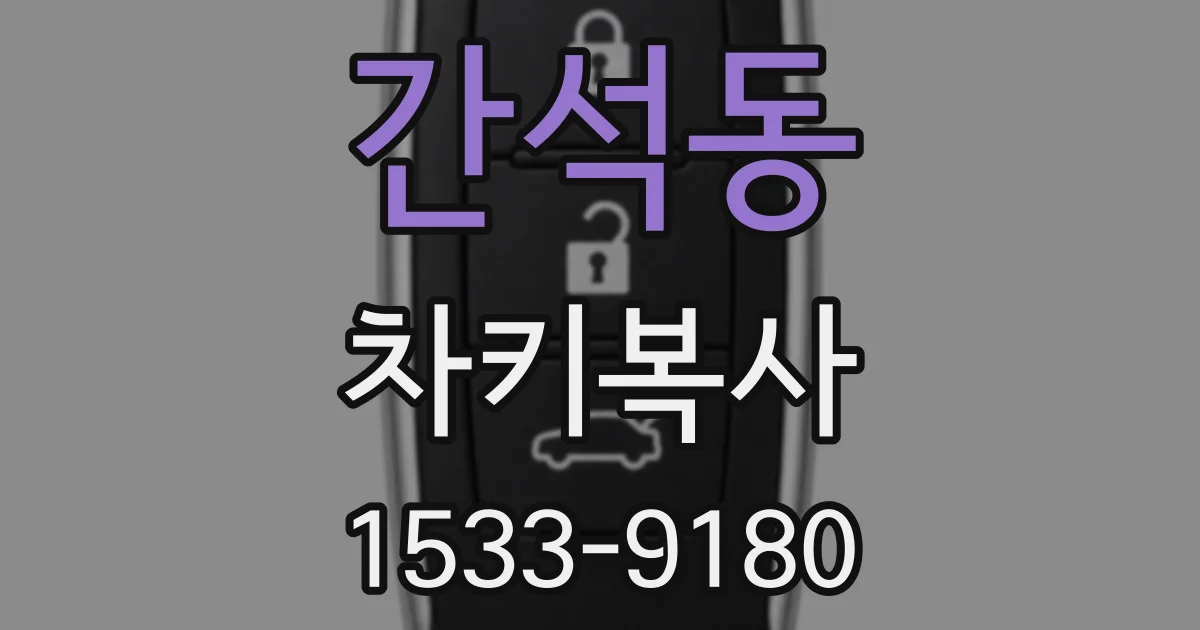 간석동 차키복사