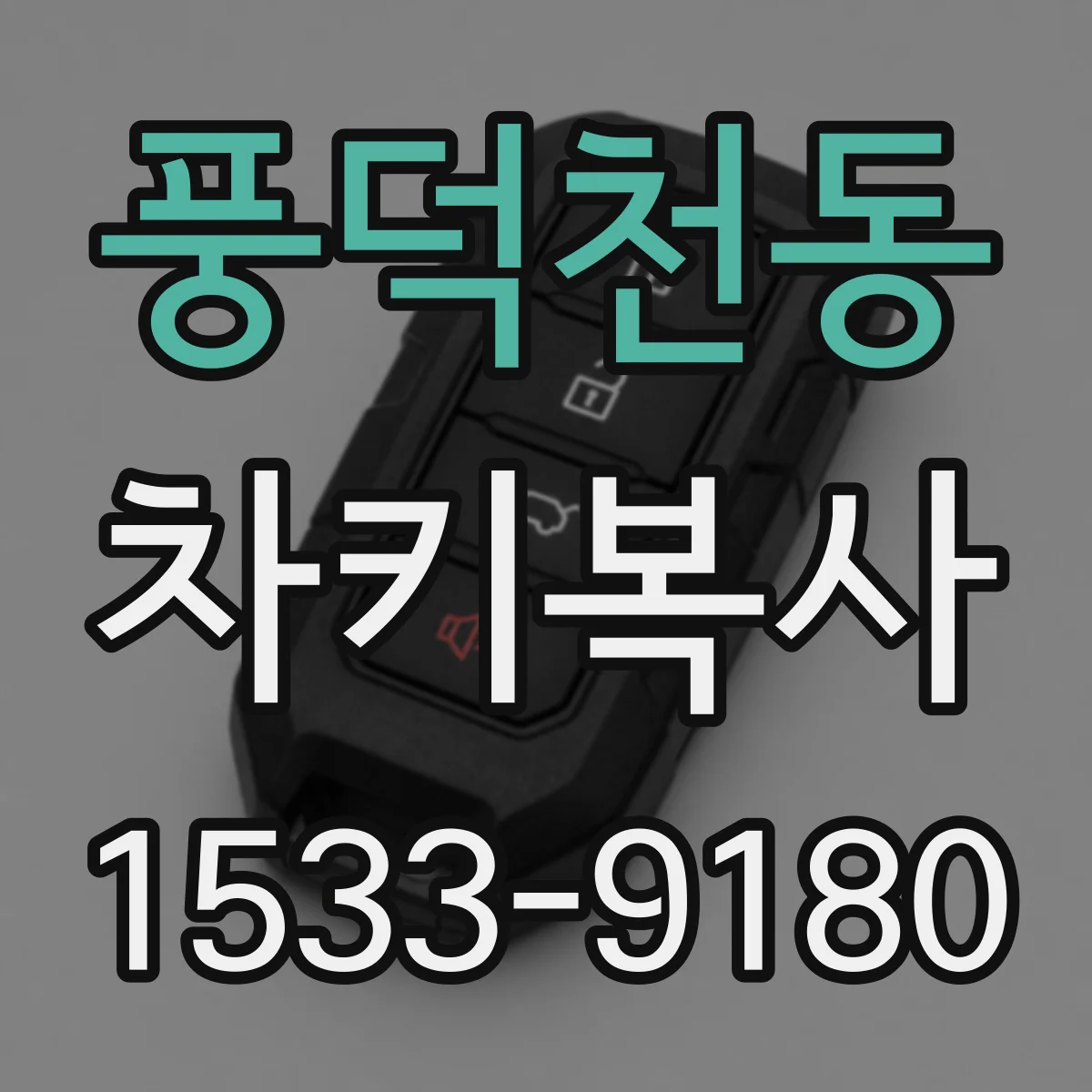 풍덕천동 차키복사