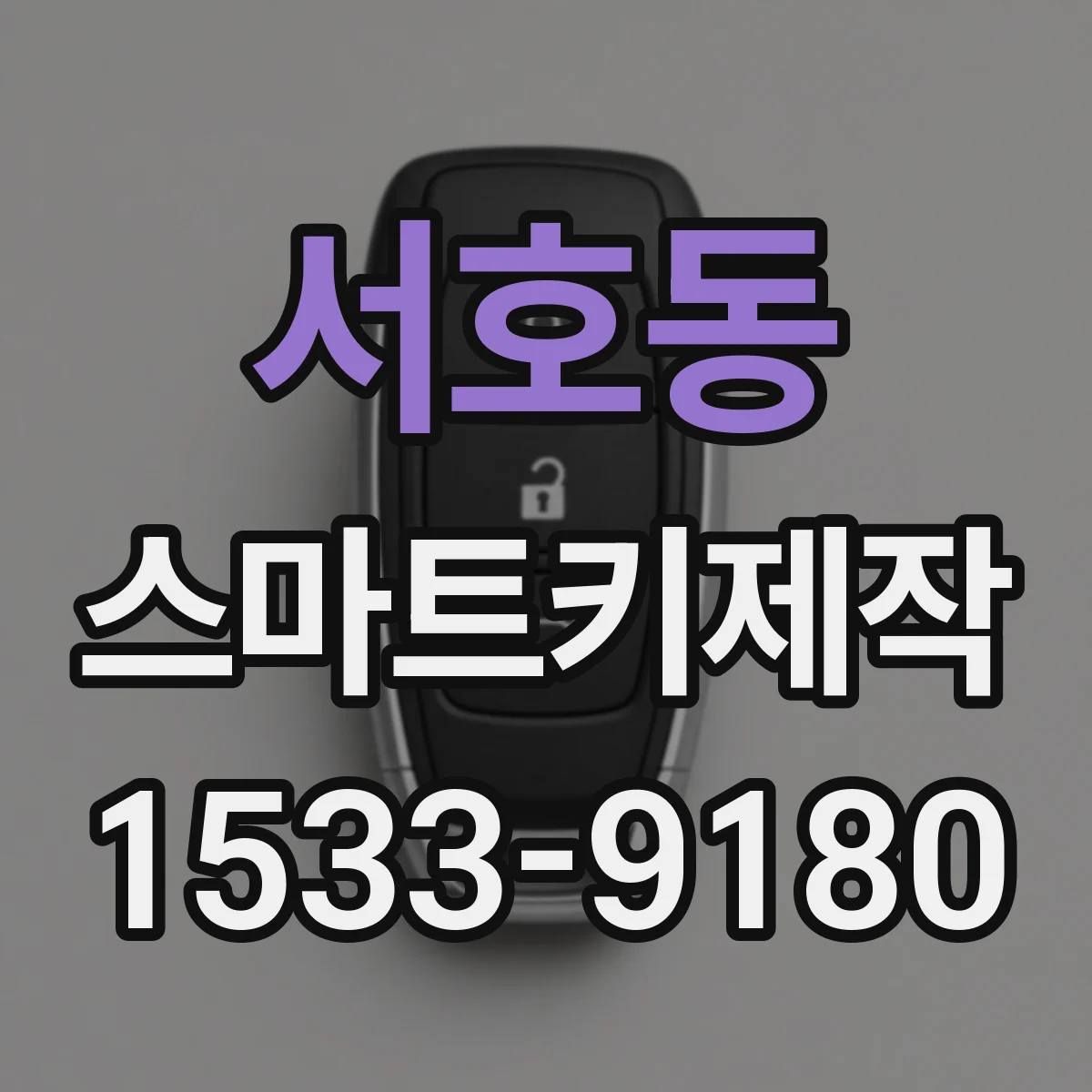 서호동 스마트키제작