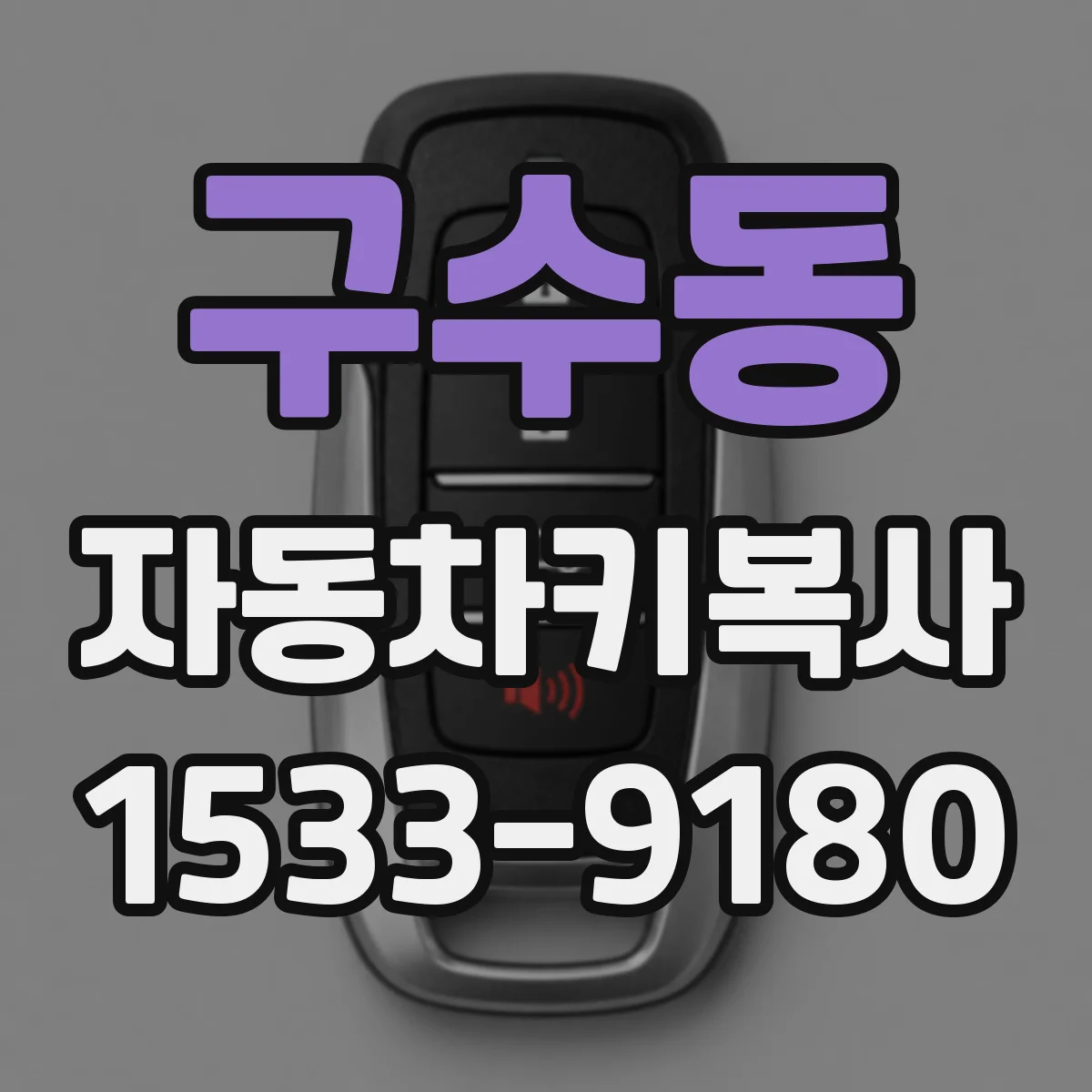 구수동 자동차키복사