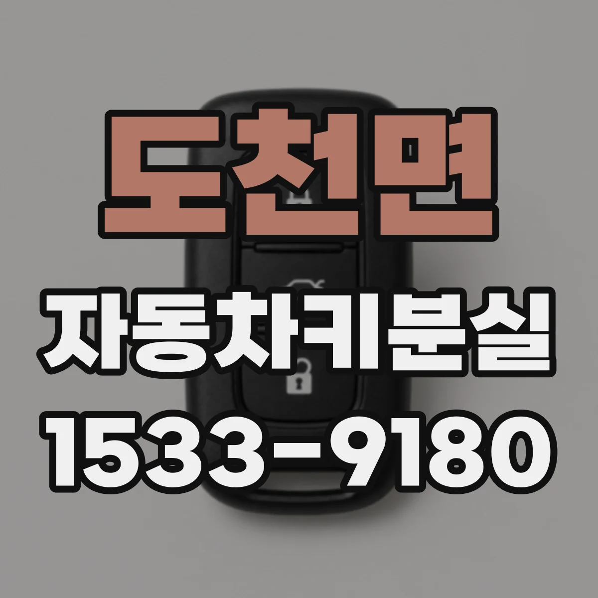 도천면 자동차키분실