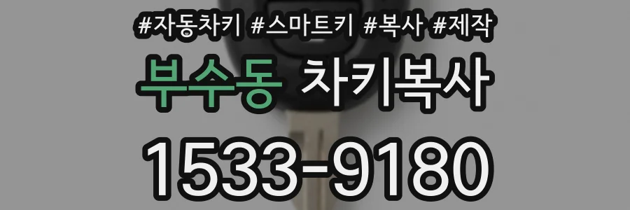 부수동 차키복사