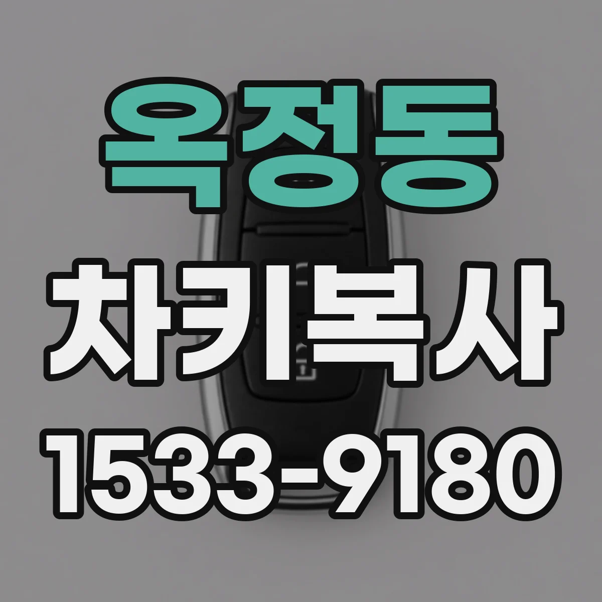 옥정동 차키복사