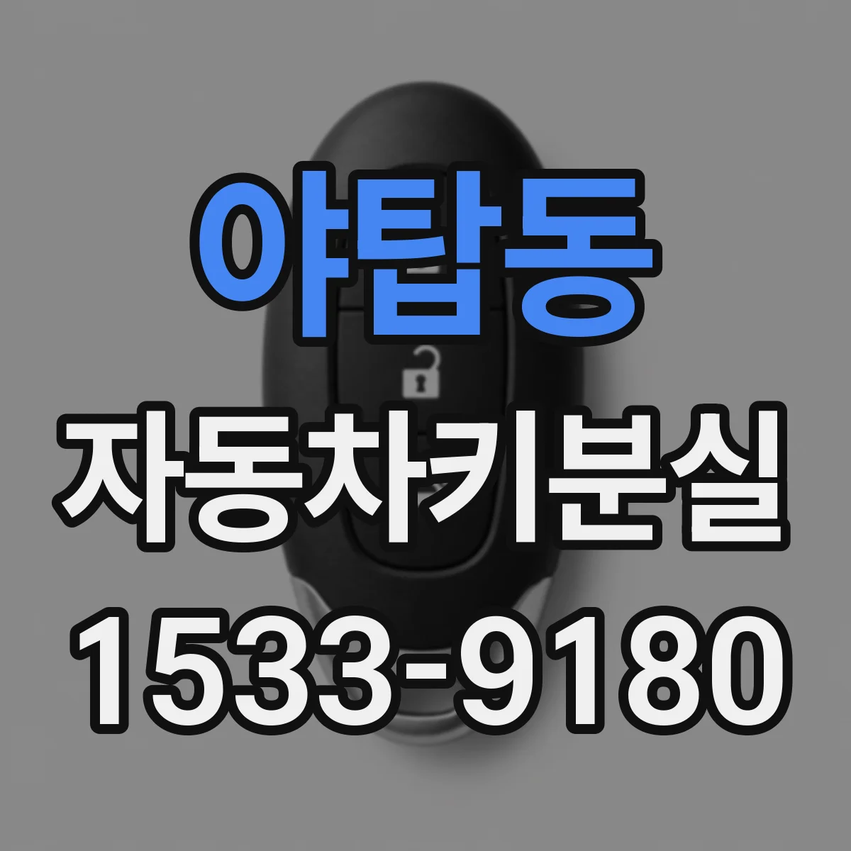 야탑동 자동차키분실