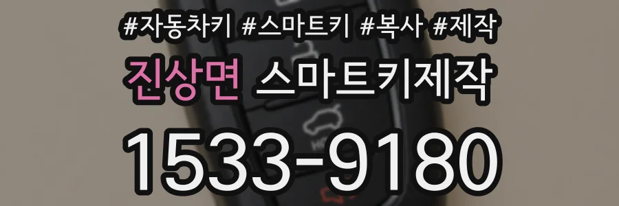 진상면 스마트키제작