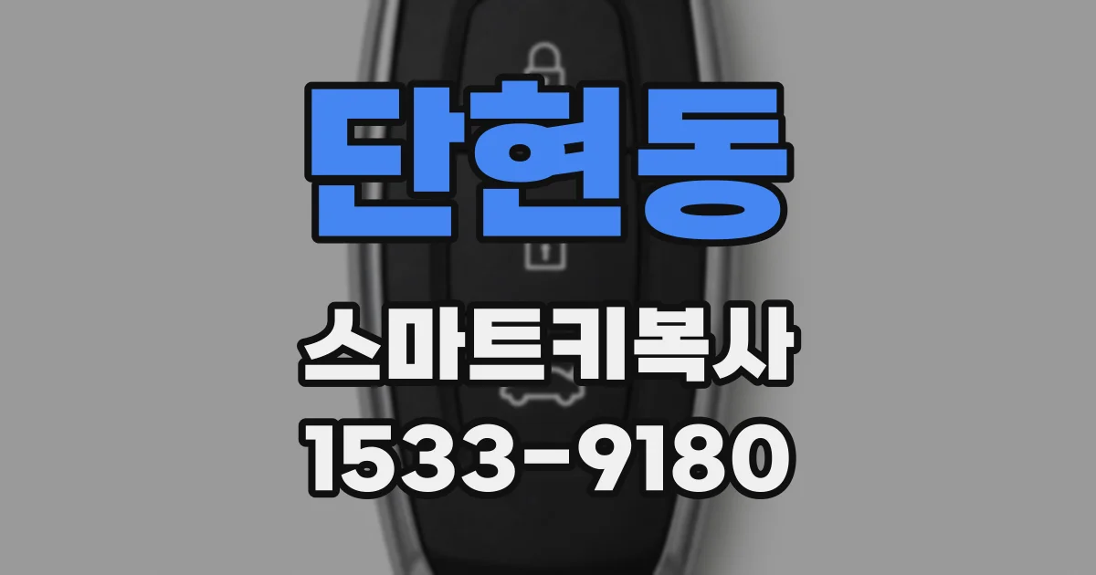 단현동 스마트키복사