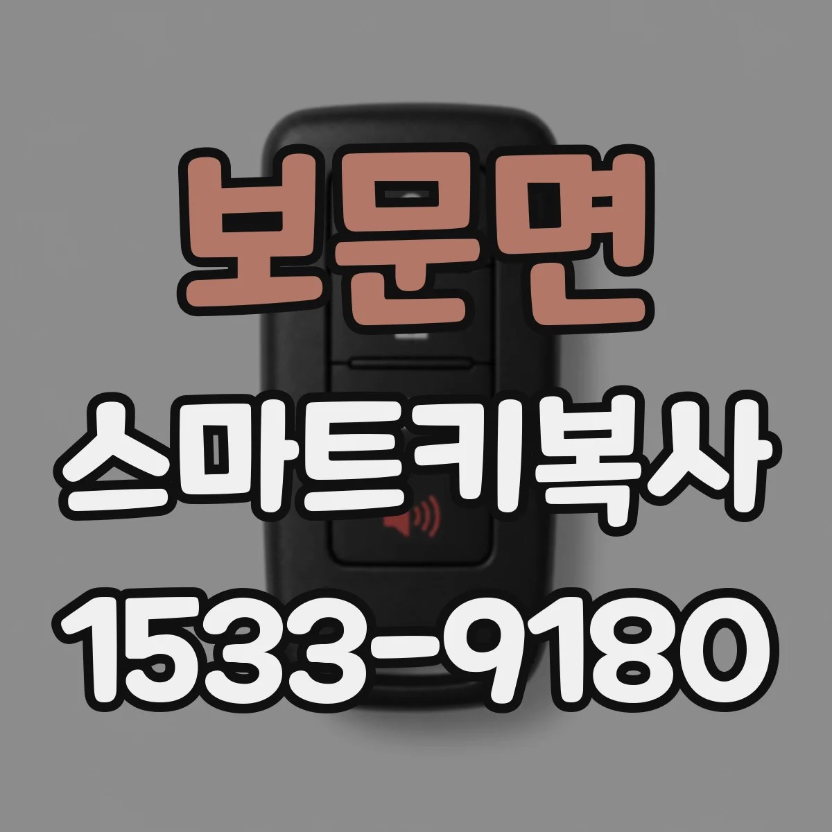 보문면 스마트키복사