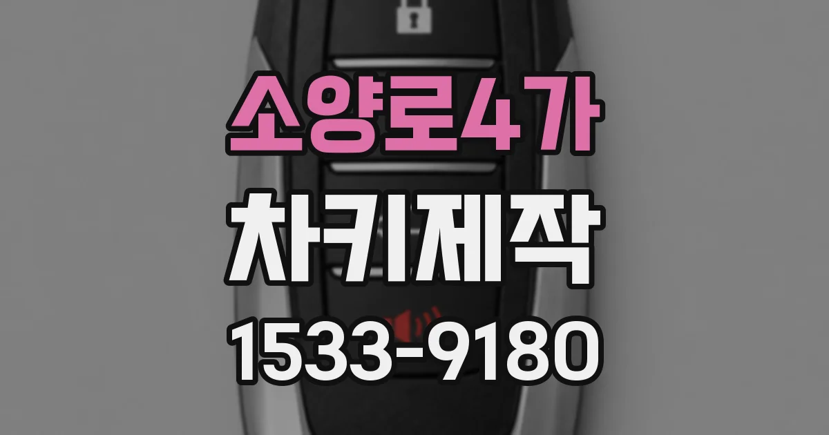 소양로4가 차키제작