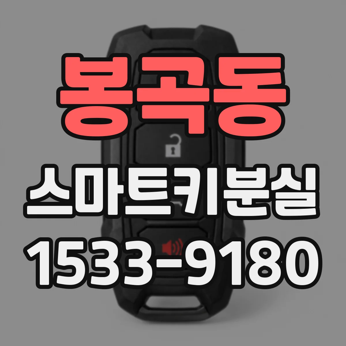 봉곡동 스마트키분실