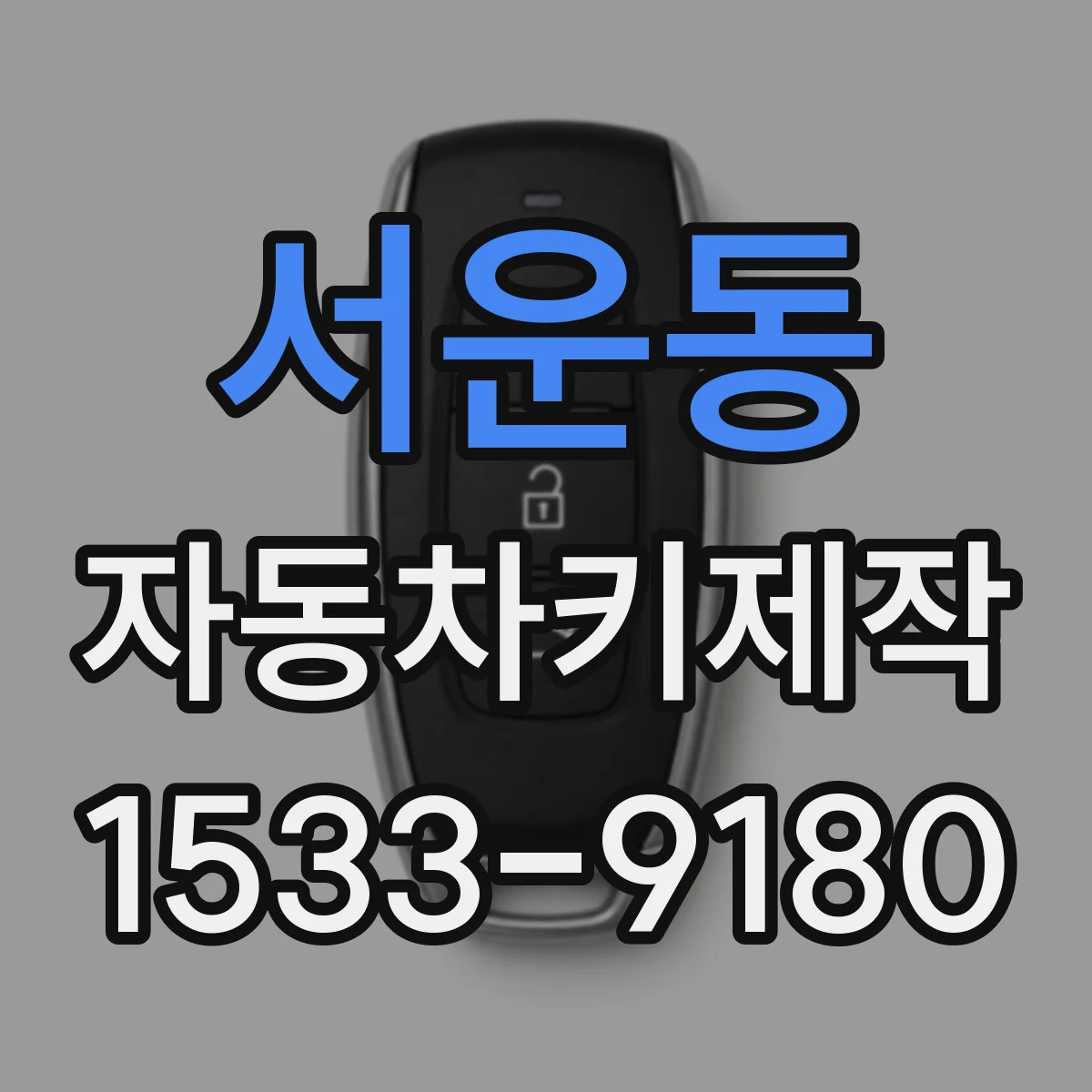 서운동 자동차키제작