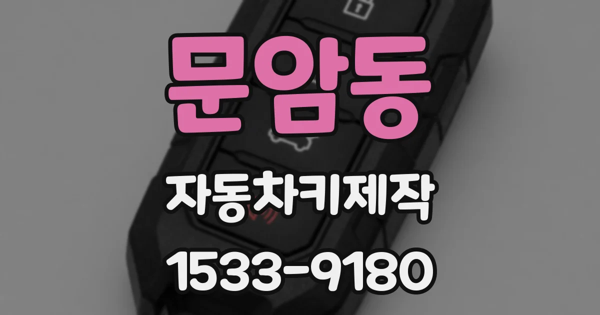 문암동 자동차키제작